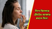 নায়িকাদের মত ইচ্ছা অনুযায়ী ঠোঁট পেতে লিপ ফিলার কার্যকর, জেনে নিন এই সম্পর্কে সমস্ত খুঁটিনাটি  