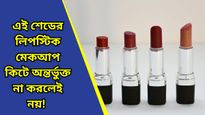 মুখের সৌন্দর্য ফুটিয়ে তুলতে পারে একমাত্র সঠিক লিপস্টিকের রঙ-ই, দেখাবে কম বয়সীও! 