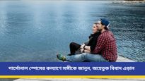 প্রেম হোক বা দাম্পত্য, পার্সোনাল স্পেসের গুরুত্ব অপরিসীম! আনবে সফলতা, বজায় রাখবে সামঞ্জস্য
