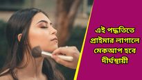 দামী ফাউন্ডেশন লাগিয়েও হচ্ছে না লাভ, পুজোর আগেই জানুন প্রাইমার লাগানোর সঠিক পদ্ধতি 