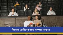 মাত্র ৯৯ টাকায় পছন্দের শো, তাও আবার মাল্টিপ্লেক্সে, পালিত হচ্ছে 'জাতীয় চলচ্চিত্র দিবস'! 