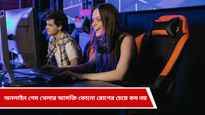অনলাইন গেমে মাত্রাতিরিক্ত আসক্তি ডেকে আনে চরম পরিণতি, প্রতিরোধ করুন এই পদ্ধতিতে 