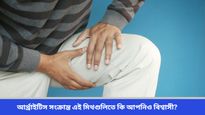 World Arthritis Day: বিশ্ব আর্থ্রাইটিস দিবস কবে? জেনে নিন কেন এই দিবস পালন করা হয় ও এর উদ্দেশ্য  