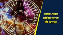 Ajker Rashifal: আজ কোন রাশির ভাগ্যে কী আছে? দৈনিক রাশিফল ২৫ অক্টোবর ২০২৪ 