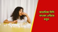 Bad habits: আপনিও কি রোজকার জীবনে এই ভুল অভ্যাসে অভ্যাস্ত, অজান্তেই ডাকবেন বড় বিপদ, সতর্ক হন