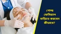 Facial at home: দীপাবলিতে আর পার্লারে নয়, সস্তায় গোল্ড ফেসিয়াল এখন বাড়িতেই! 
