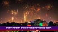 Diwali: একটু অসাবধানতায় উৎসব রূপ নিতে পারে ভয়ঙ্কর, জানুন দীপাবলিতে নিরাপদে থাকার টিপস 