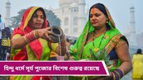 Chhat puja 2024: এবছর কখন ছট পুজো শুরু হচ্ছে, জেনে নিন শুভ সময় ও তিথি 