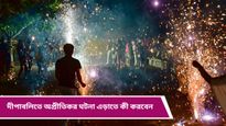 Diwali Safety Tips: ছোট একটি ভুলে আলোর উৎসব ডেকে আনবে ভয়াবহ বিপদ, জানুন নিরাপত্তার টিপস 