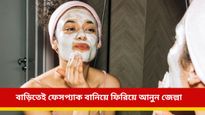  Face Pack: রোদে মুখের অবস্থা বেহাল, পুজোর আগেই ঘরোয়াভাবে ফিরে পান হারানো উজ্জ্বলতা! 