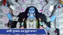  Kali Puja 2024: কালী পুজোর অমাবস্যা তিথি কখন লাগছে? পুজোর সমস্ত তথ্য জানুন বিশদে   