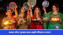  Karva Chauth 2024: করভা চৌথের শুভ সময় কখন? জেনে নিন চন্দ্রোদয়ের সঠিক সময় ও পুজোর মুহুর্ত 