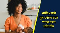 Parenting Tips: সকালে খালি পেটে রোজ শিশুকে দুধ খাওয়াচ্ছেন, জানেন এই অভ্যাস কতটা বিপজ্জনক? 
