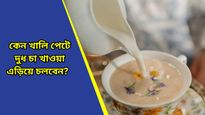  রোজ সকালে চা না খেলে ঘুম ভাঙে না? বাড়তে পারে একাধিক স্বাস্থ্য ঝুঁকি, দাবি চিকিৎসকদের   