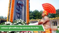 Police Commemoration Day 2024: কেন বিশেষ আজকের দিন? রইল পুলিশ মেমোরিয়াল ডে সম্পর্কে সমস্ত খুঁটিনাটি  