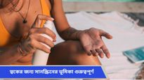 Sunscreen: সানস্ক্রিন লাগানোর পরেও ট্যানিং-এর সমস্যা? কোথায় ভুল করছেন জানুন 