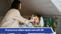 Viral Fever: ঋতু পরিবর্তনে শিশুদের মধ্যে বাড়ছে ভাইরাল জ্বর, আগেভাগেই জেনে নিন সতর্কতামূলক ব্যবস্থাগুলি  