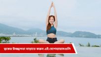 Yoga to enhance beauty: একাধিক প্রোডাক্ট ব্যবহার করেও ত্বকে নেই উজ্জ্বলতা, করুন এই যোগব্যায়ামগুলি   