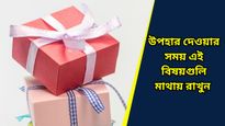 Gift Ideas: আপনার সঙ্গীকে এইসব উপহার দেওয়া এড়িয়ে চলুন, হতে পারে অস্বস্তির কারণ! সাবধান   