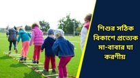  Parenting Tips: শিশুর সঠিক মানসিক ও শারীরিক বিকাশের জন্য মেনে চলুন এই নিয়মগুলি      