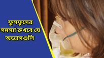 World COPD Day 2024: বায়ু দূষণে বাড়ছে শ্বাসকষ্ট সহ নানা ফুসফুসের সমস্যা, জানুন নিরাপদে থাকার টিপস 