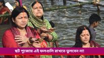 Chhat puja 2024: ছট পুজোয় অবশ্যই রাখুন এই ফলগুলি, উপকার শুনলে চমকে উঠবেন  