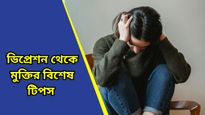 Tips to reduce depression: পুরুষদের তুলনায় মহিলাদের ডিপ্রেশনের ঝুঁকি বেশি! কীভাবে এড়াবেন জানুন 