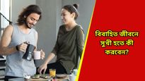 বিবাহিত জীবনে সুখী হতে বিয়ের পর এই ভুলগুলি করবেন না, আপনি করছেন না তো? 