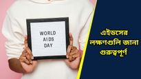 World AIDS Day 2024: এইডস শুধু শারীরিক নয়, মানসিক রোগেরও কারণ! জানুন প্রতিরোধের উপায়      