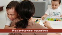 Parenting Tips: শিশুর একগুঁয়ে আচরণ হতে পারে চিন্তার কারণ, শান্ত করতে এই কাজ করুন 