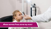 Parenting Tips: জীবনযাত্রার ক্রমাগত পরিবর্তনে বাড়ছে শিশুদের চোখের সমস্যা, কীভাবে যত্ন নেবেন?  
