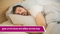 Health Tips: শোবার সময় সোয়েটার-মোজা পরেই ঘুমাচ্ছেন? হতে পারে চরম পরিণতি! 