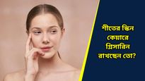 Winter Beauty Tips: শীতের রাতে এইভাবে ত্বকের যত্ন নিলে হার মানবে দামী নাইট ক্রিমও! জানুন   