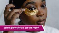 Home remedies: নতুন বছর আসার আগেই মুছে ফেলুন ডার্ক সার্কেল, এই ছোট ঘরোয়া টোটকা করবে কামাল!   
