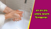 Health tips: বারবার হাত ধোয়ার অভ্যাস? কী মারাত্মক বিপদ ডেকে আনছেন জানেন? 