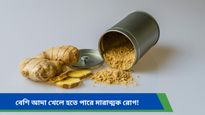 Health tips: অ্যালার্জি-হার্টের সমস্যা সহ একাধিক রোগ বাড়িয়ে তোলে আদা, কী বলছে চিকিৎসকরা?  