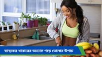 Health tips: স্বাস্থ্যই সম্পদ! সহজ কিছু উপায়ে ২০২৫ কে করে তুলুন সুস্বাস্থ্যময় 