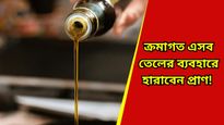  Cooking oil: রান্নায় এই তেলগুলির ব্যবহারে বাড়ছে কোলন ক্যানসারের ঝুঁকি, শরীরে গেলেই বিষ 