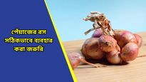 Hair care: শীতে আসতেই চুলের দফারফা? ভরসা রাখুন পেঁয়াজের রসে, জানুন ব্যবহারের পদ্ধতি   