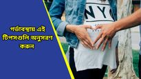 Winter Pregnancy Tips: শীতে গর্ভবতী মহিলাদের এই ৭টি বিষয়ে বিশেষ যত্ন নেওয়া জরুরি, জানুন এক নজরে 