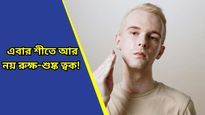 Winter skin care: শুধু মহিলা নয়, পুরুষরাও পাবেন উজ্জ্বল ও কোমল ত্বক, রইল বিউটি টিপস 