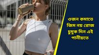 Health Tips: শীতে একটানা ১৫ দিন এই পানীয় খেলেই গলবে চর্বি! সঙ্গে রয়েছে আরও স্বাস্থ্য উপকারিতা 