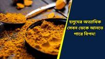 Side Effects Of Turmeric: উপকার পেতে দেদার হলুদ খাচ্ছেন? হতে পারে পার্শ্বপ্রতিক্রিয়া! 