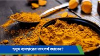 Haldi Remedies: বিবাহে বিলম্ব বা ক্যারিয়ারে জটিলতা, একাধিক সমস্যা মেটাতে পারে এক চিমটি হলুদ! 