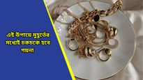 Artificial Jewellery: ইমিটেশন গয়না কালো হয়ে যাচ্ছে? এই ঘরোয়া উপায়েই হবে নতুনের মতো চকচকে! 