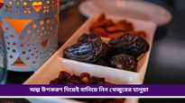 Date halwa: হালুয়াতেই পাবেন পুষ্টি, খেজুর দিয়ে বানিয়ে ফেলুন এই সুস্বাদু পদ