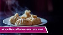 Health Tips: শীতের সন্ধ্যায় মোমো-পিৎজায় মজে থাকছেন? নীরবেই বাড়ছে এসব রোগের ঝুঁকি      