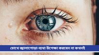  Eye care: চোখে ব্যথা-জ্বালাপোড়া নিতে পারে মারাত্মক আকার! জানুন নেপথ্যে থাকা কারণ 