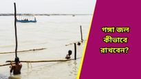 Ganga jal: বাড়িতে গঙ্গাজল রাখুন এই স্থানে, এই নিয়ম মেনে চললে বজায় থাকবে বিশুদ্ধতা 