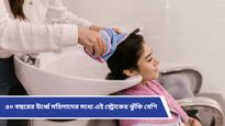 Beauty Parlor Stroke Syndrome: পার্লারে গিয়ে স্ট্রোক হতে পারে মহিলাদের! কীভাবে নিরাপদে থাকবেন? 